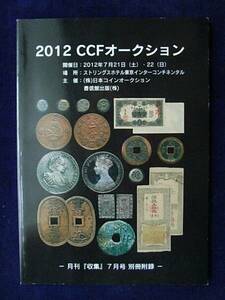 移・2804・０１－０１古銭勉強用書籍 2012 ＣＣＦオークション