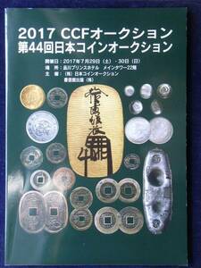 移・45660・００－７８古銭勉強用書籍 2017年 ＣＣＦオークション 第44回