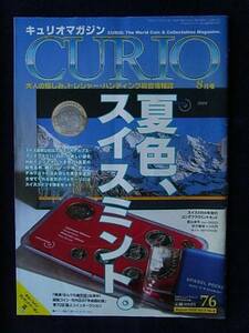 移・4497・本Ｘ028古銭書籍 ＣＵＲＩＯ 2005年08月 076号