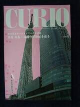 移・4894・本Ｘ041古銭書籍 ＣＵＲＩＯ 2012年04月 156号_画像1