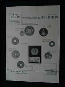 移・3123・本Ｘ015古銭書籍 オークション・ネット 古銭入札誌 第13号①