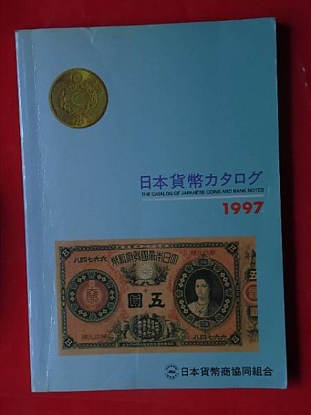 2023年最新】Yahoo!オークション -日本 古銭(本、雑誌)の中古品・新品