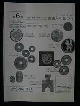 移・19077・００－７９古銭勉強用書籍 オークション・ネット 古銭入札誌 第06号_画像1