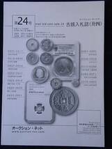 移・34337・００－８２古銭勉強用書籍 オークション・ネット 古銭入札誌 第24号_画像1