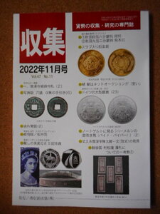 移・174753・本－８４５－２古銭書籍 収集 2022年11月号