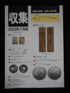 移・223853・本－９１５古銭書籍 収集 2023年07月号
