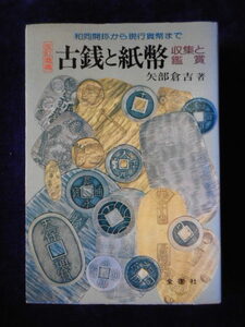 移・210896・本－８８６古銭勉強用書籍 改訂増補 古銭と紙幣 収集と鑑賞 矢部庫吉著