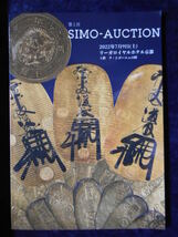 移・158287・本－８１８－１古銭勉強用書籍 第1回ＳＩＭＯ-ＡＵＣＴＩＯＮ 2022年07月_画像1