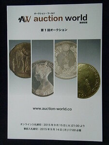 移・85247・本－３１６古銭勉強用書籍 第01回 auction world 入札誌