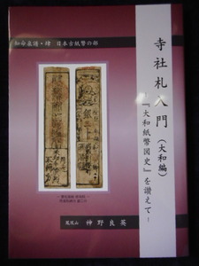 移・226413・本－９３３古銭書籍 寺社札入門（大和編）