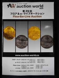 移・158299・本－８１９－１古銭勉強用書籍 第29回 auction world 入札誌