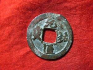 .*26952*B0040 old coin north Song sen small flat sen origin . through . right origin ..