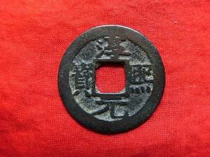 .*25407*A703 old coin south Song number sen small flat sen .. origin ...