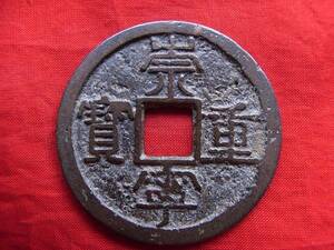 .*4200*XA-51 old coin ⑤.. present 10 sen .. convenience person . direct .