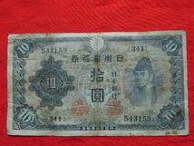 移・7315・Ｙ０－０５古銭 近代札 不換紙幣10円 2次10円_画像1