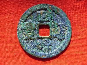 .*9259*XB-03 old coin north Song sen . two sen . peace through . small character small ...