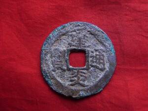 .*666*XA-03 old coin ⑥ south Song sen . two sen .. through .....