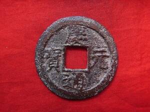 .*4353*XA-54 old coin ⑪ south Song number sen . two sen . origin through .. six 