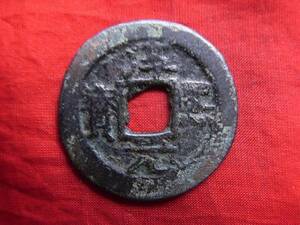 .*10803*XB-15 old coin ⑧ south Song number sen . two sen .. origin ...