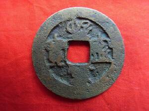 .*10904*XB-17 old coin north Song sen . two sen .. convenience .. small sama 