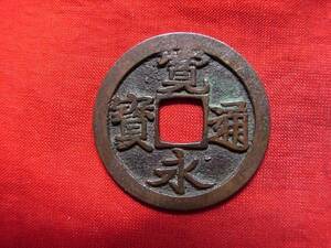 .*9087* old X217 old coin ⑫ old .. through .(.) Mito sen power . low .NO**353 rank attaching **10