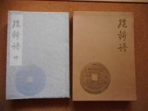 移・172276・本－８４６古銭勉強用書籍 絵銭譜 乾・坤の二冊