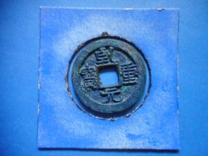.*166196*B0900 old coin small flat sen . origin convenience 