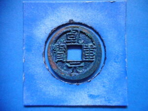 .*166200*B0901 old coin small flat sen . origin convenience 