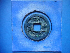 .*166232*B0909 old coin small flat sen . origin convenience 