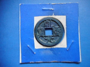 .*166520*B0981 old coin small flat sen . origin convenience 