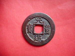 .*211277*B1058 old coin Nagasaki trade sen origin . through ... small sama 