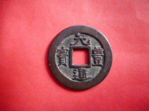 .*211301*B1064 old coin Nagasaki trade sen origin . through ... small sama 