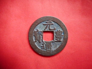 .*211445*B1100 old coin Nagasaki trade sen origin . through . shape weak length origin 