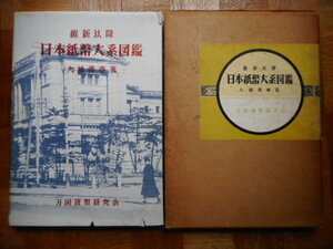 .*226277*book@-929 old coin publication . new on and after Japan note large series illustrated reference book 