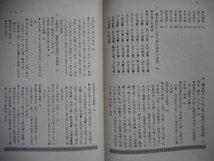 移・210896・本－８８６古銭書籍 改訂増補 古銭と紙幣 収集と鑑賞 矢部庫吉著_画像9