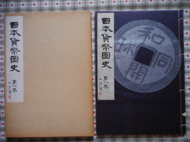 2023年最新】Yahoo!オークション -日本 古銭(本、雑誌)の中古品・新品