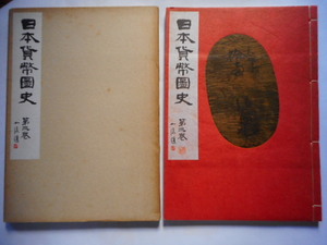 移・228455・本－９５１古銭書籍 日本貨幣図史 第三巻目