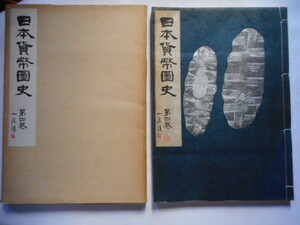 .*228467*book@-952 old coin publication Japan money map history no. four volume eyes 