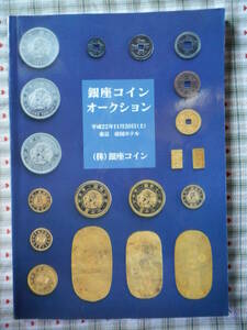 移・149997・本－７７３古銭書籍 銀座コインオークション 平成22年11月