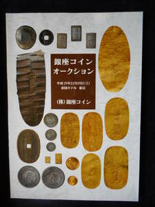 移・174474・本－１２８－２古銭勉強用書籍 銀座コインオークション 平成29年11月