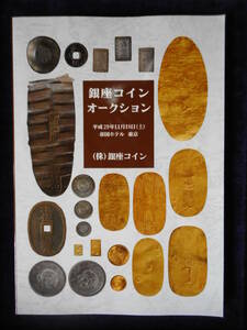 移・175049・本－２６３－３古銭勉強用書籍 銀座コインオークション 平成29年11月