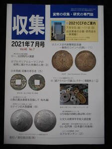 移・139490・本－６４３古銭書籍 収集 2021年07月号
