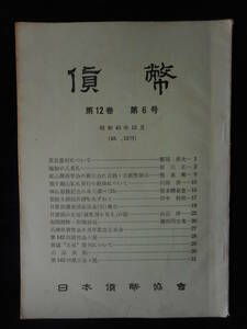 移・149655・本－７２０古銭書籍 貨幣 第12巻 第6号