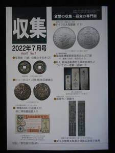 移・157890・本－８１５－１古銭書籍 収集 2022年07月号