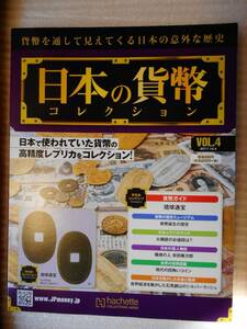 移・50575・本－０３３古銭書籍 日本の貨幣 2017年10月 04号 レプリカ付