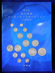 移・151107・本－７８１古銭勉強用書籍 第2回近代金貨インターネットオークション 財務省