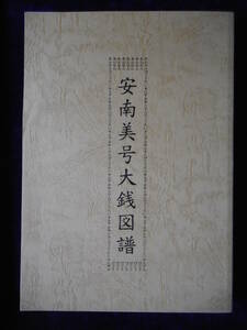 移・174832・本－８１６－５古銭書籍 安南美号大銭図譜