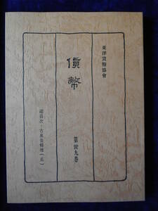 移・89365・本－４６６古銭書籍 貨幣 第39巻 東洋貨幣協会 総目次・古泉会報他（五）天保堂 複刻版