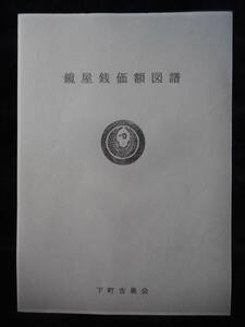 移・174821・本－５６７－５古銭書籍 鏡屋銭価額図譜