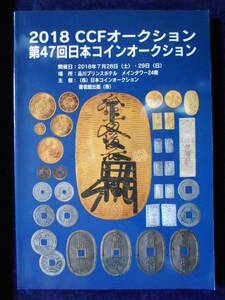 移・174866・本－５２０－２古銭書籍 2018年ＣＣＦオークション 第47回日本コインオークション